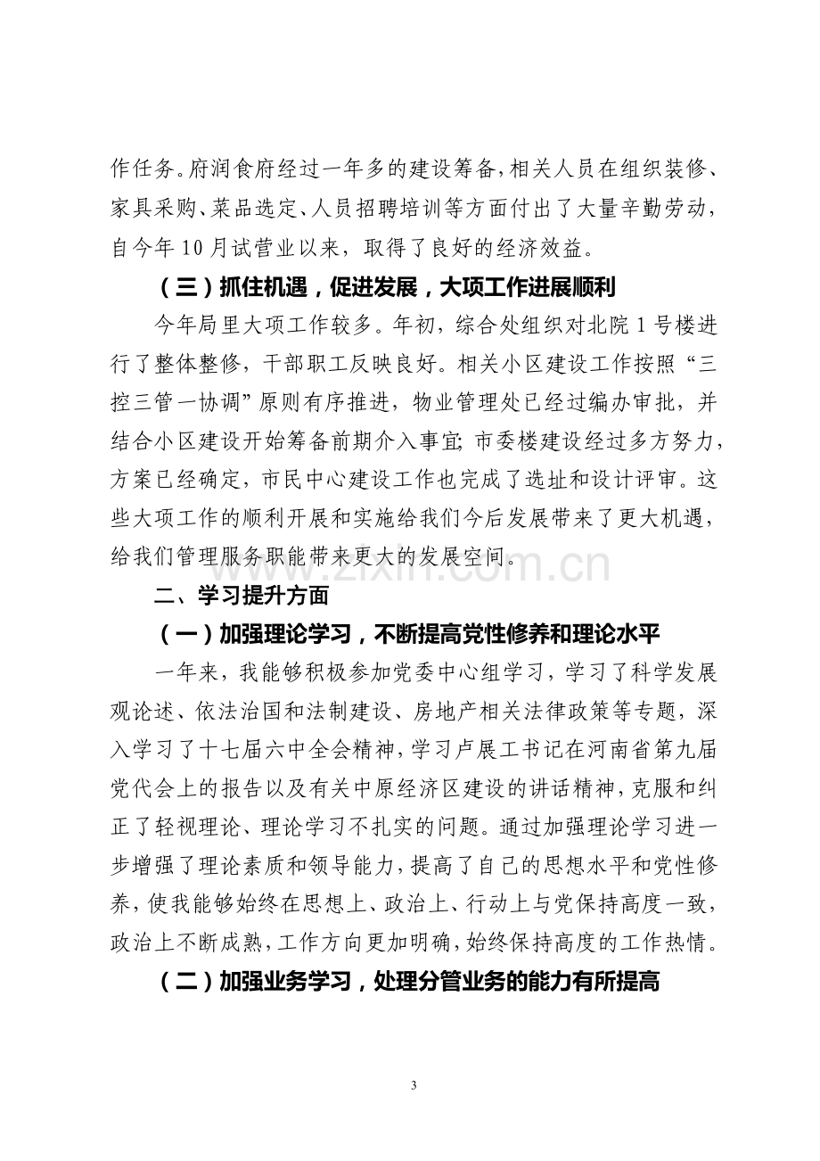 述职报告---郑州市市直机关事务管理局.doc_第3页