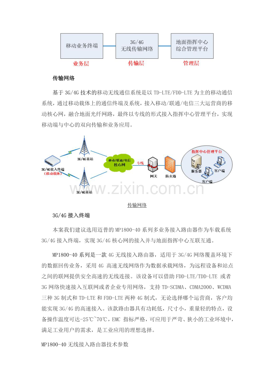 基于4G技术的移动无线通信系统-解决方案.doc_第3页