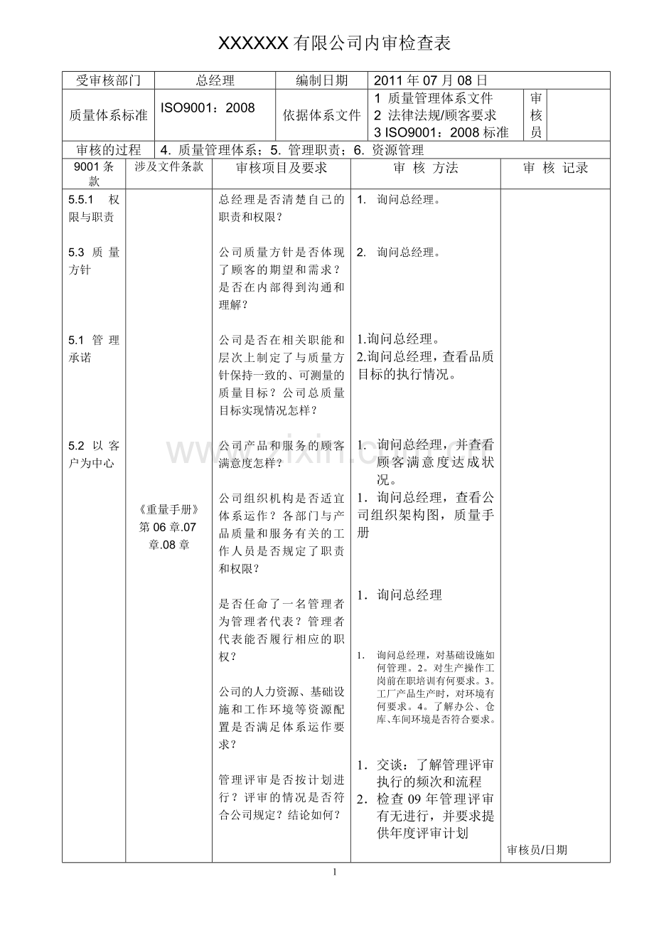 2008版内审检查表9000质量管理体系.doc_第1页