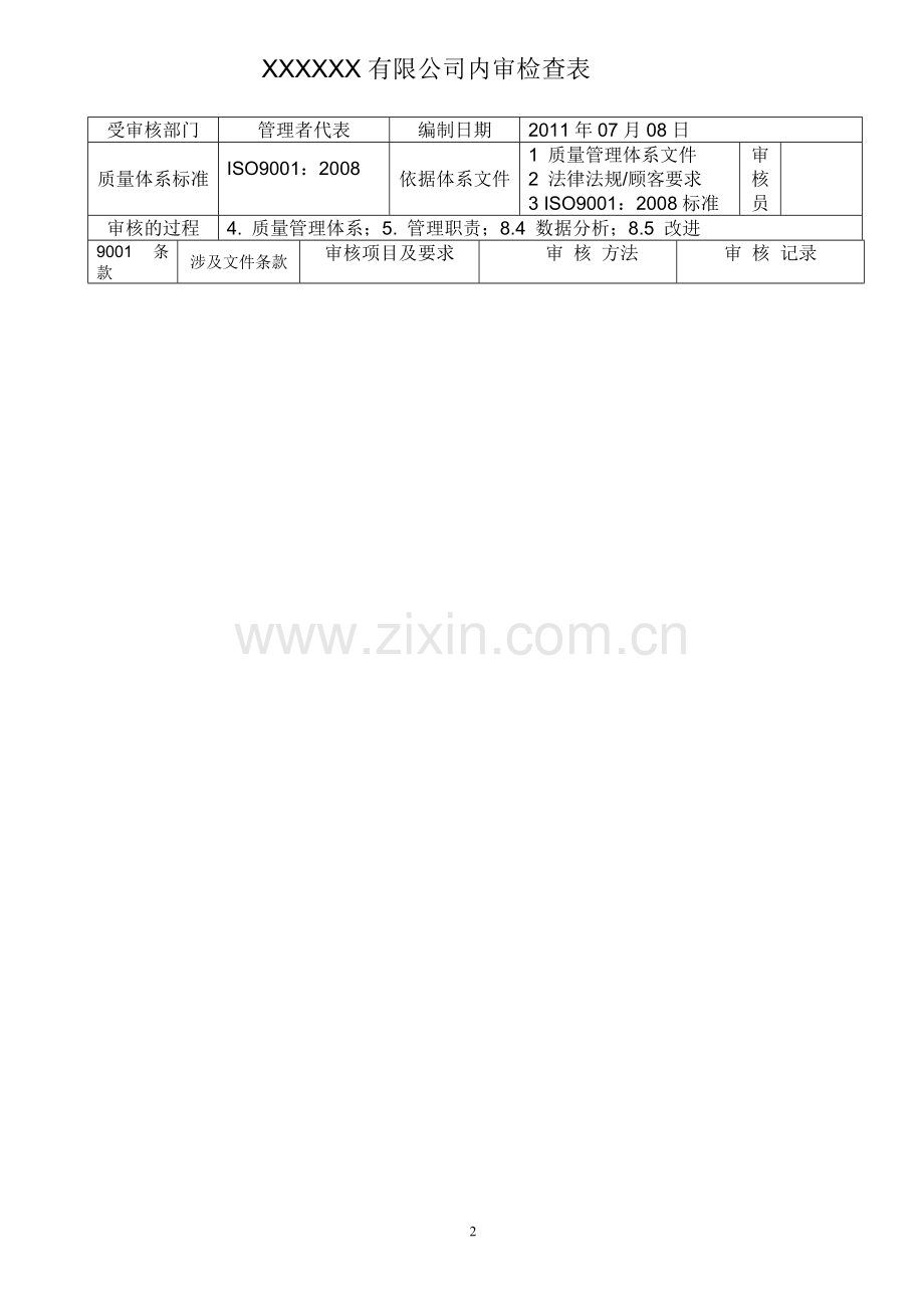 2008版内审检查表9000质量管理体系.doc_第2页