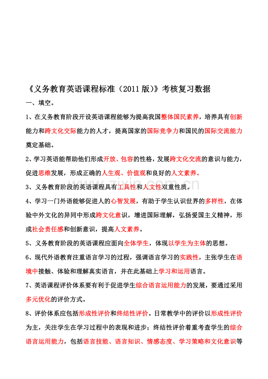 义务教育英语课程标准2011版复习考核资料.doc_第1页