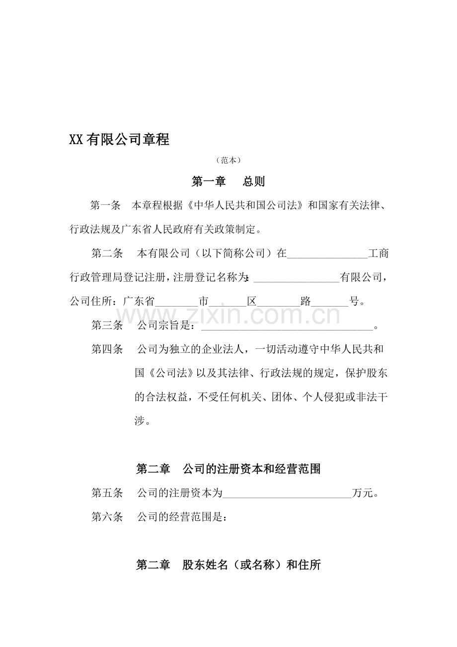 广东有限公司章程(范本).doc_第1页