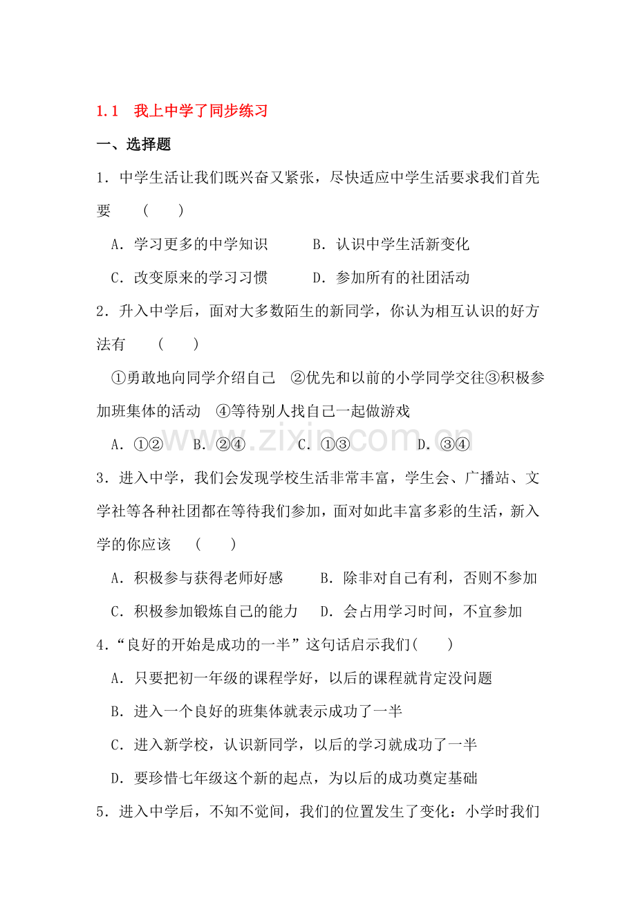 我上中学了同步练习.doc_第1页