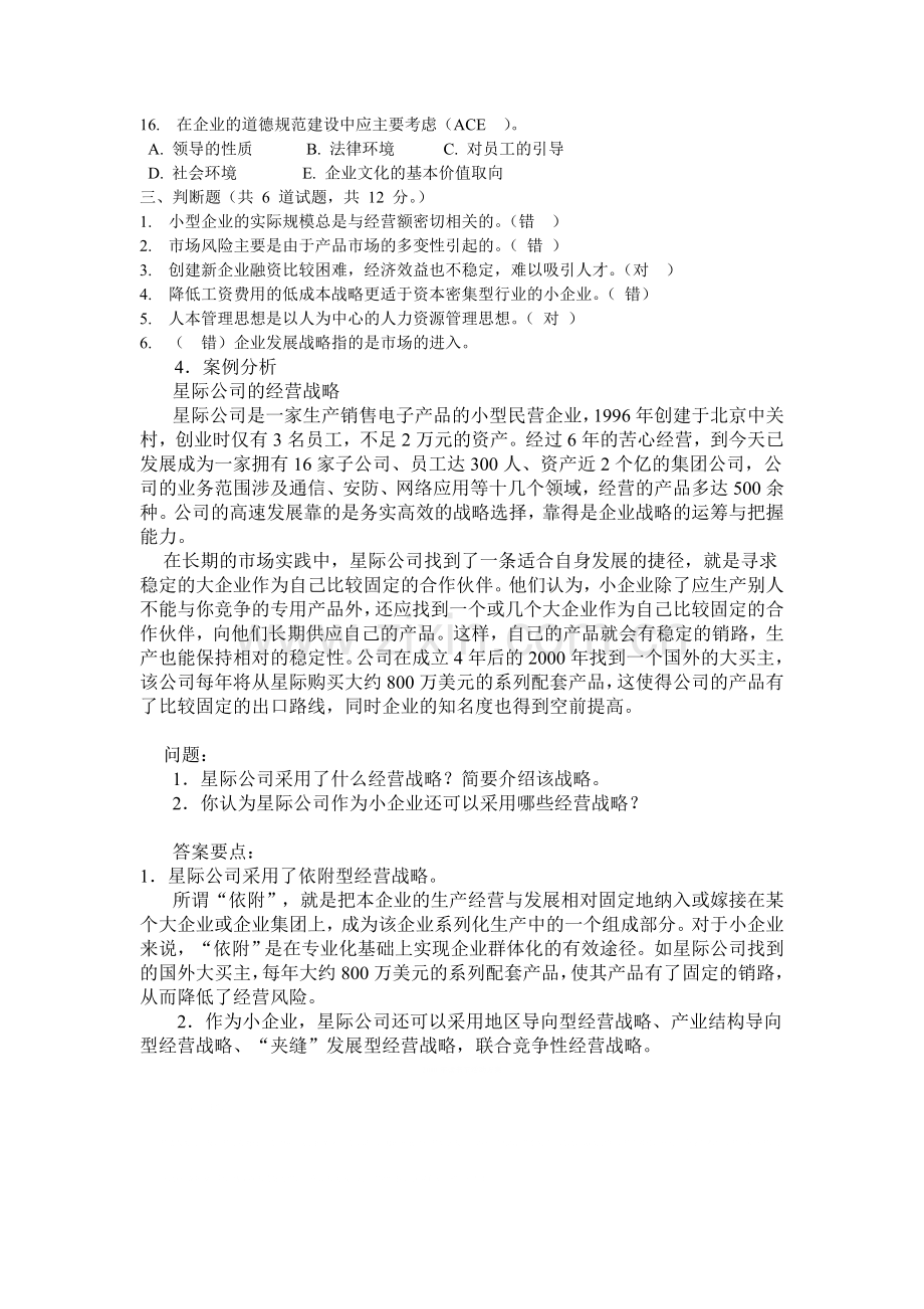 小企业管理考试资料.doc_第3页