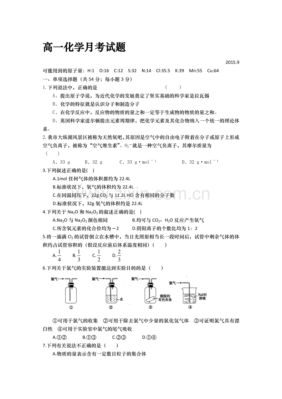 高一化学上册第一次月考试卷2.doc_第1页