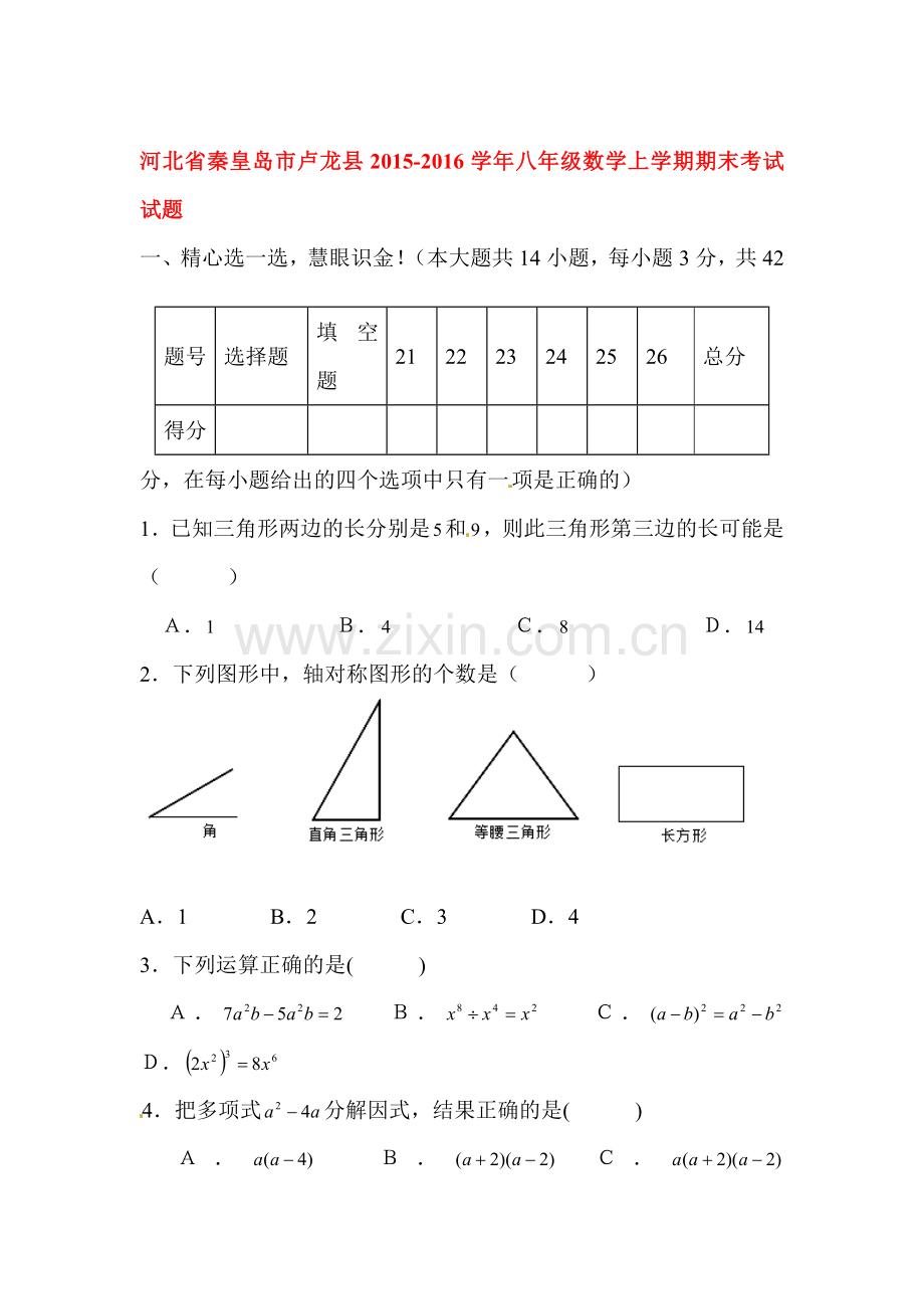 河北省秦皇岛市2015-2016学年八年级数学上册期末试题.doc_第1页