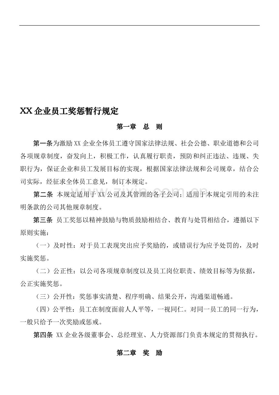 某企业员工奖惩暂行规定.doc_第1页