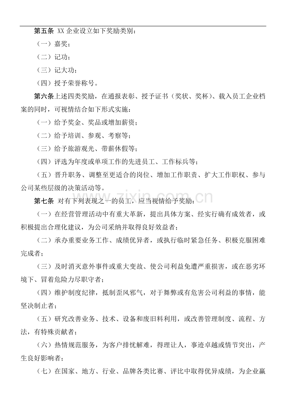 某企业员工奖惩暂行规定.doc_第2页