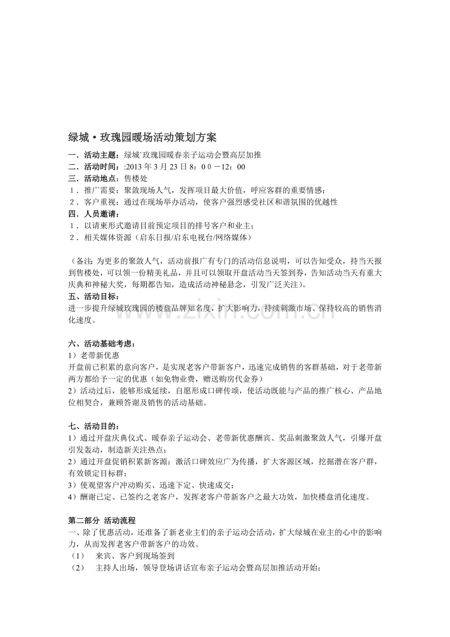 绿城·玫瑰园暖场活动策划方案.doc_第1页