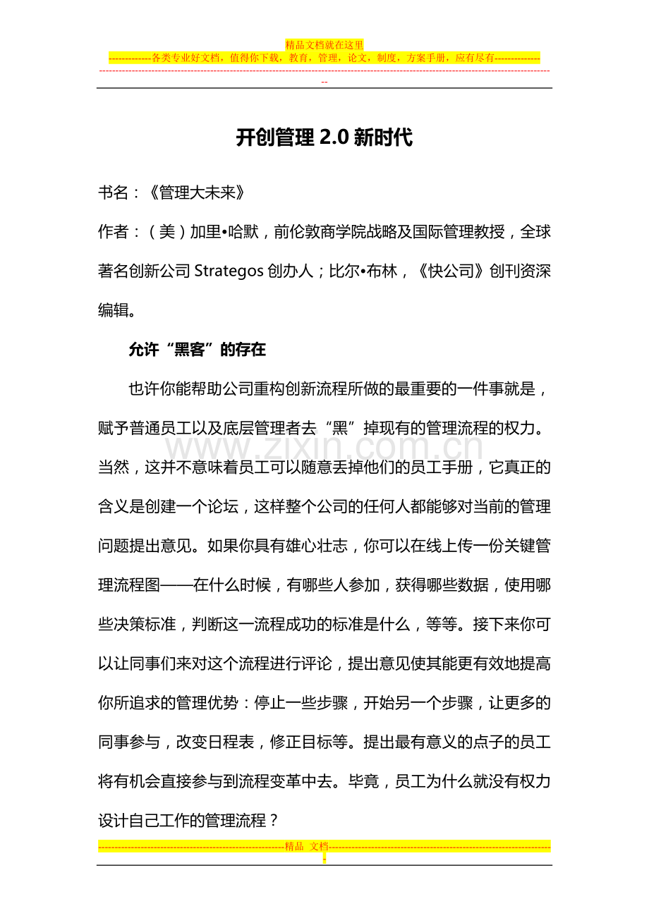 开创管理2.0新时代.doc_第1页