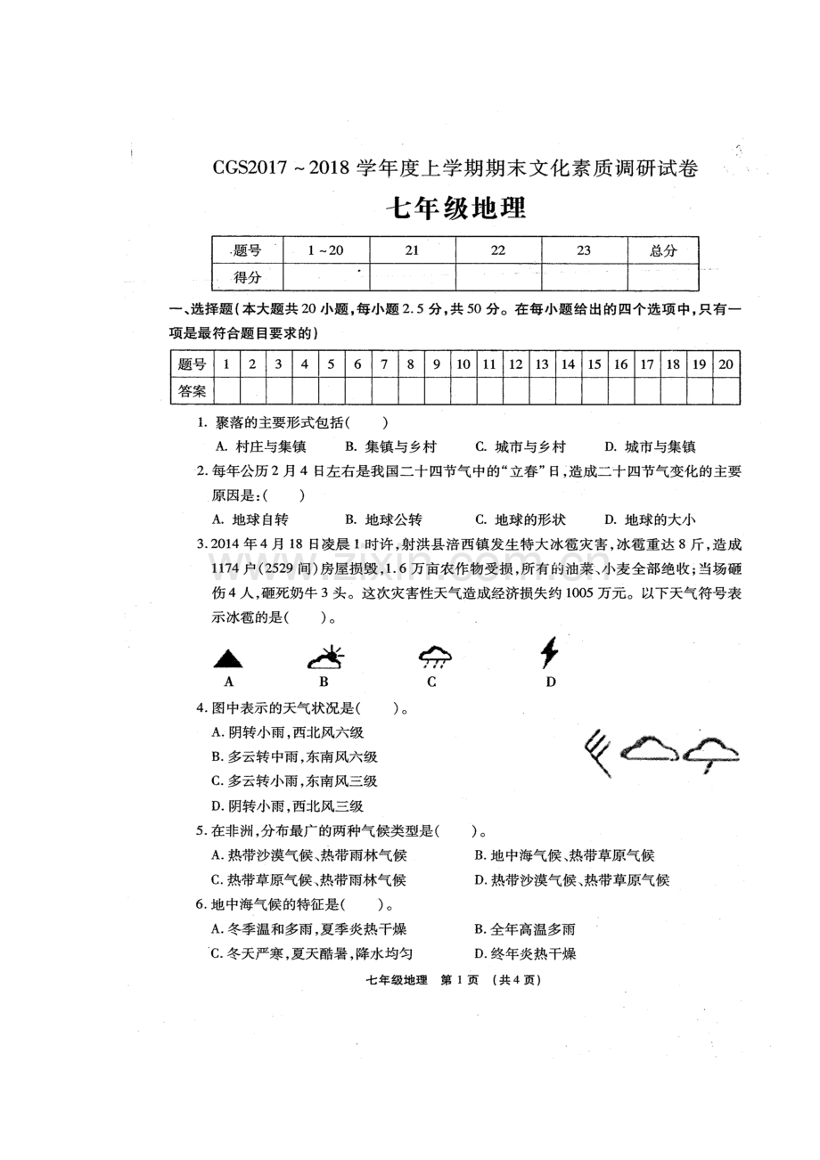 2017-2018学年七年级地理上学期期末质量检测试题12.doc_第2页