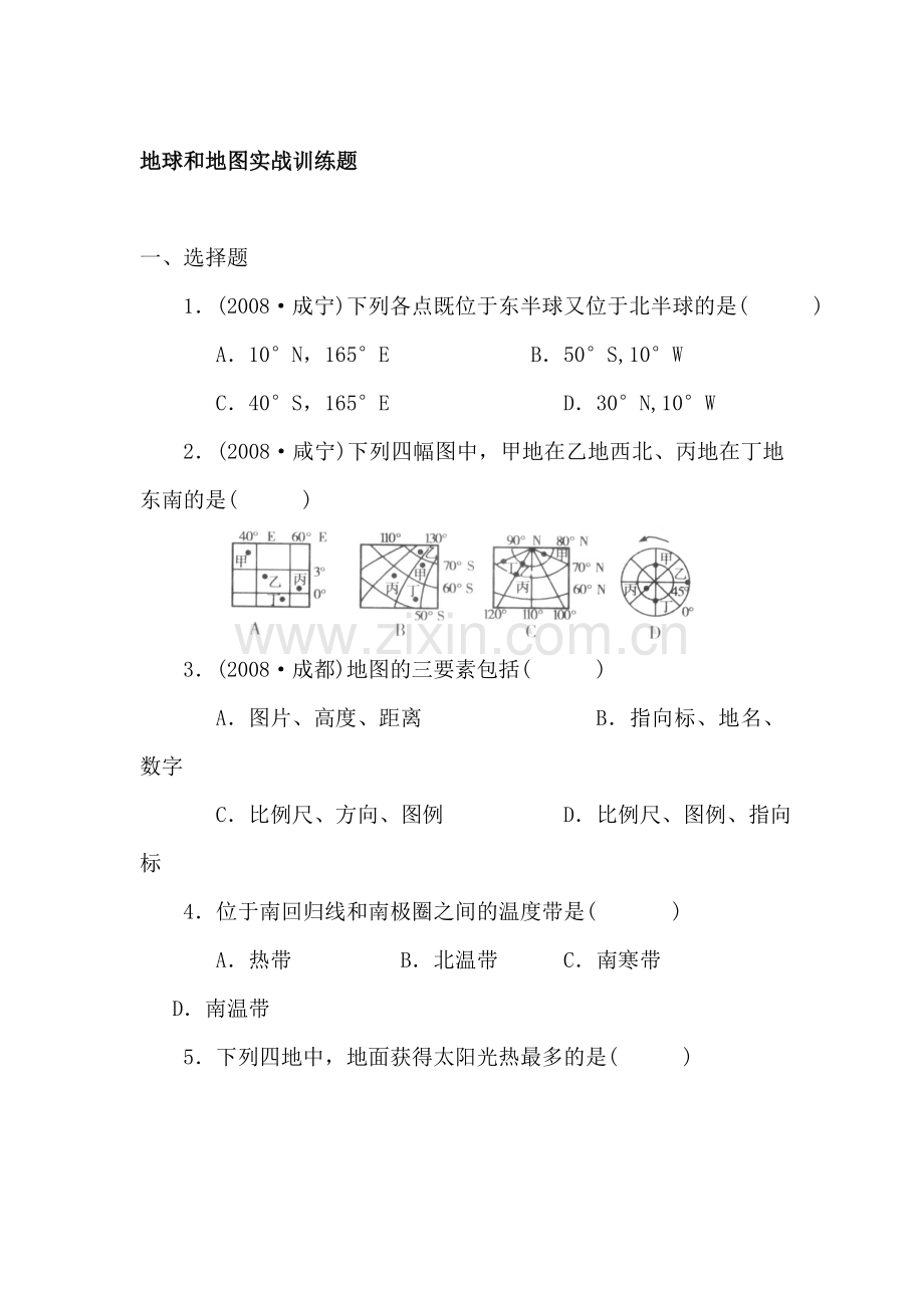 中考地理地球和地图实战训练题.doc_第1页