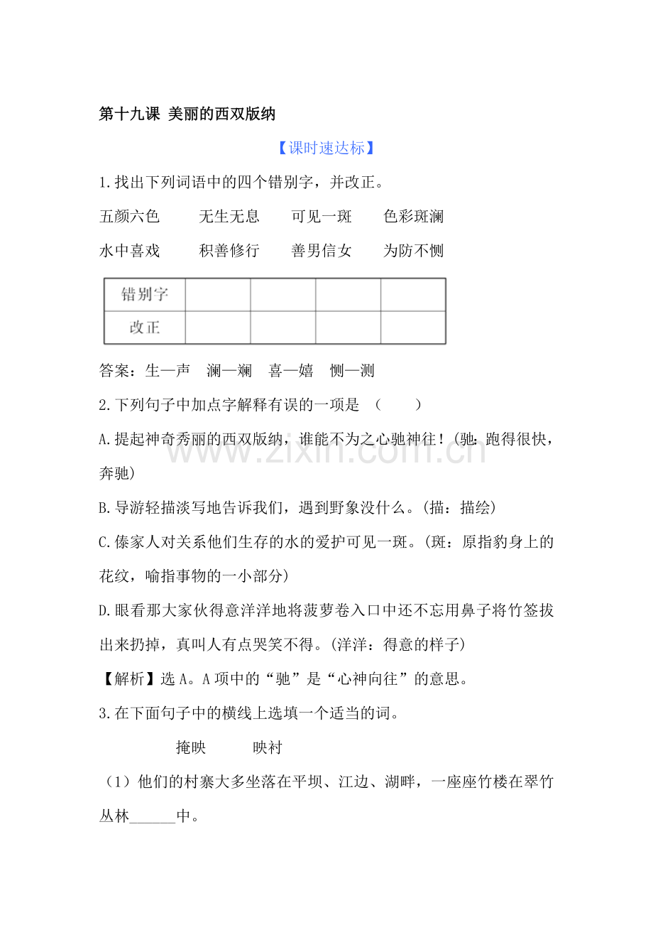 八年级语文美丽的西双版纳测试题.doc_第1页