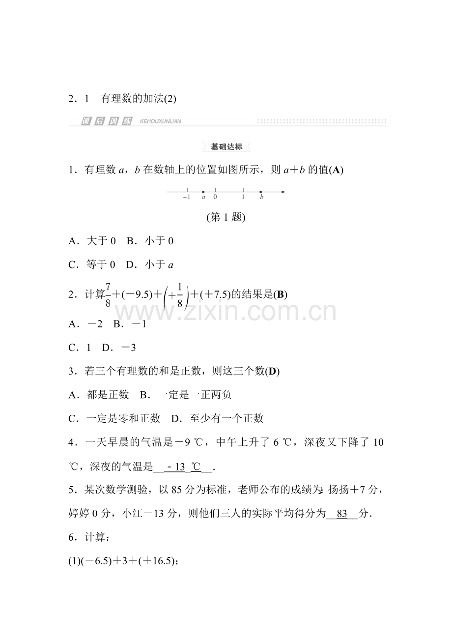 2015-2016学年七年级数学上册课时集训7.doc_第1页