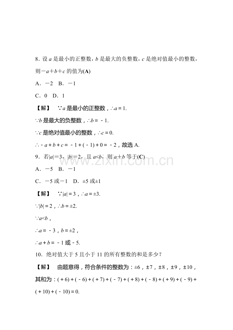 2015-2016学年七年级数学上册课时集训7.doc_第3页