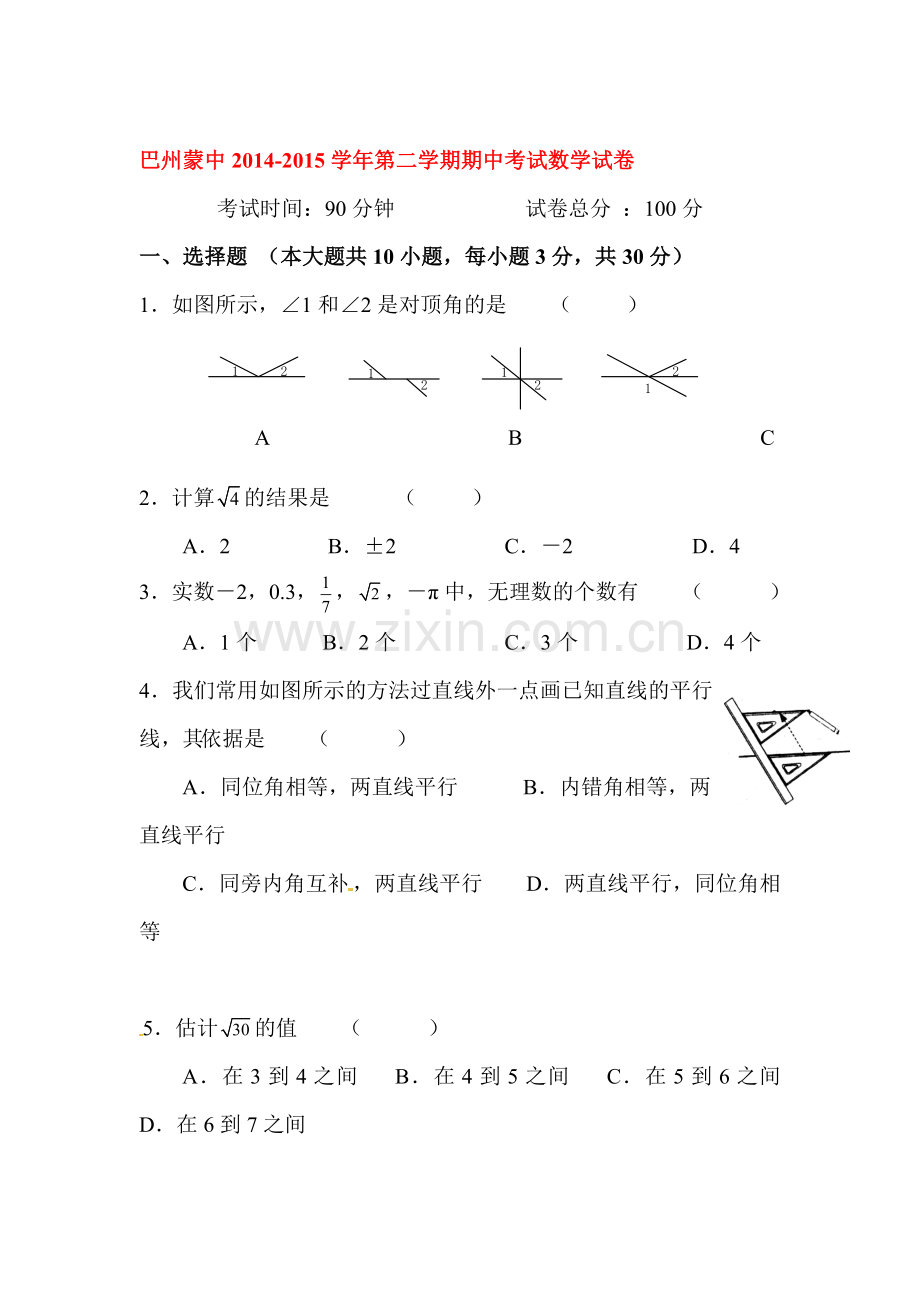 七年级数学下册期中模块质量检测试题5.doc_第1页