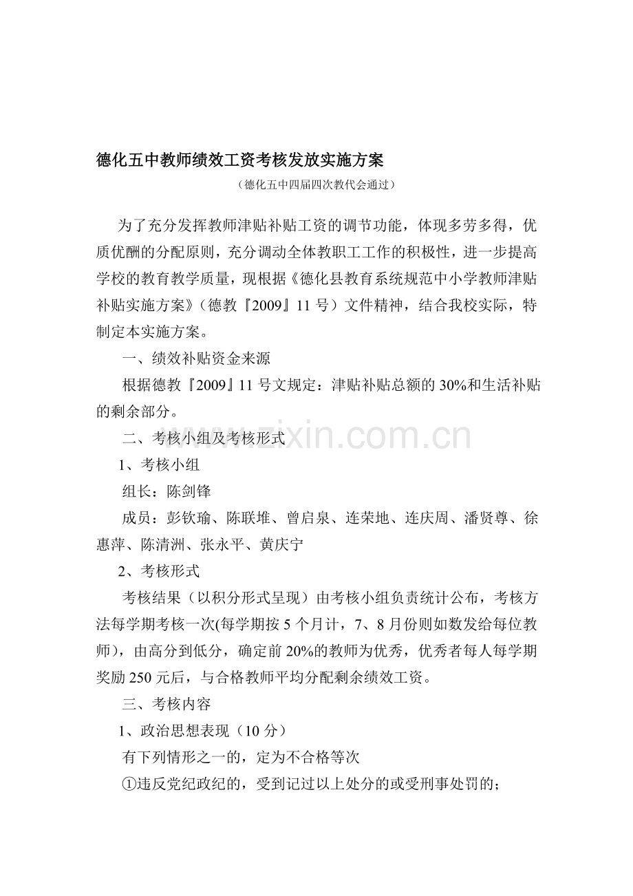 德化五中教师绩效工资考核发放实..doc_第1页