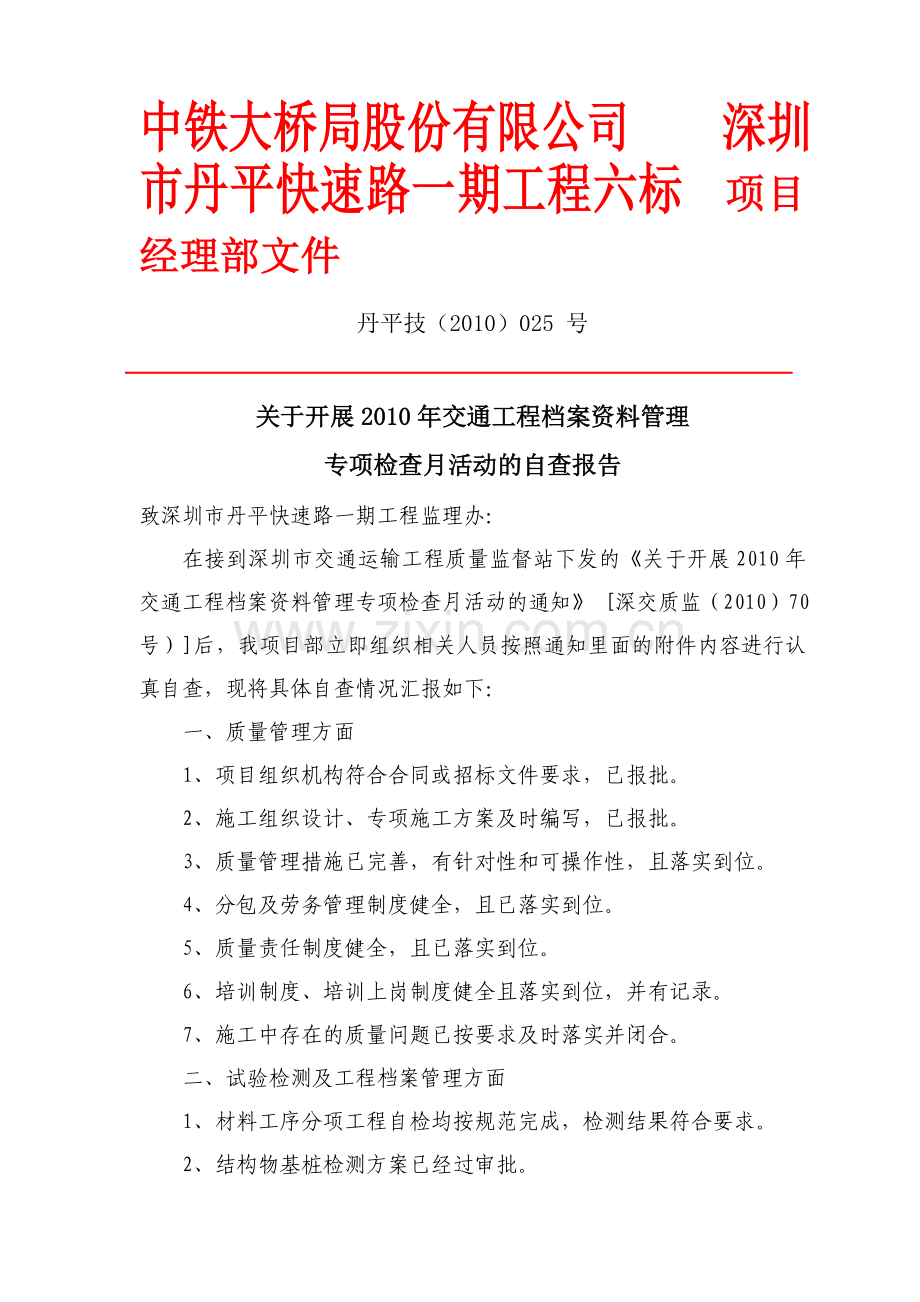 技(10)025开展2010年交通工程档案资料管理专项检查月活动的报告x.doc_第1页