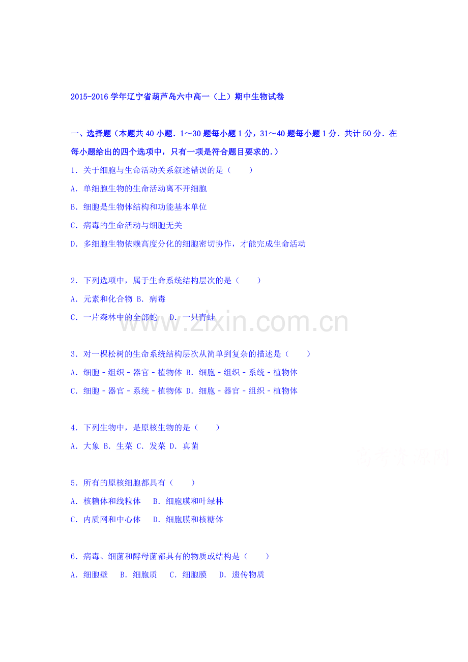 辽宁省2015-2016学年高一生物上册期中考试题.doc_第1页