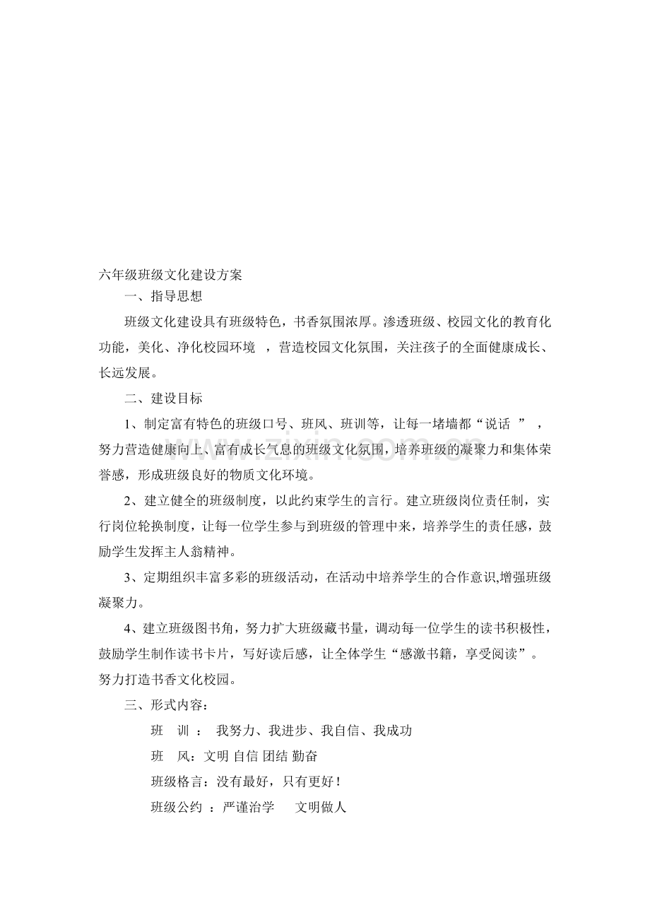 六年级班级文化建设方案.doc_第1页