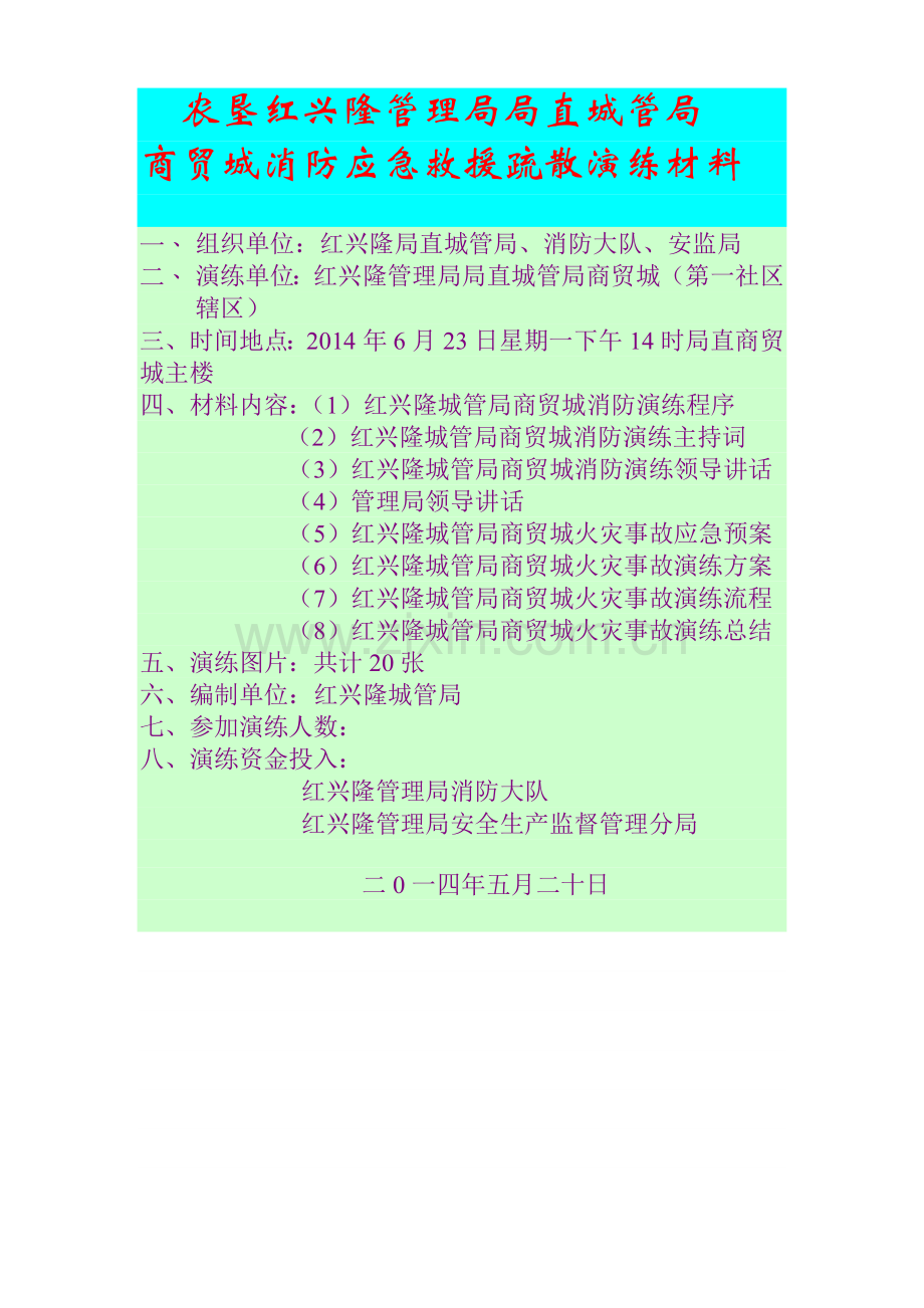 红兴隆管理局局直城管局商贸城消防应急救援疏散演练材料及现场图片.doc_第1页