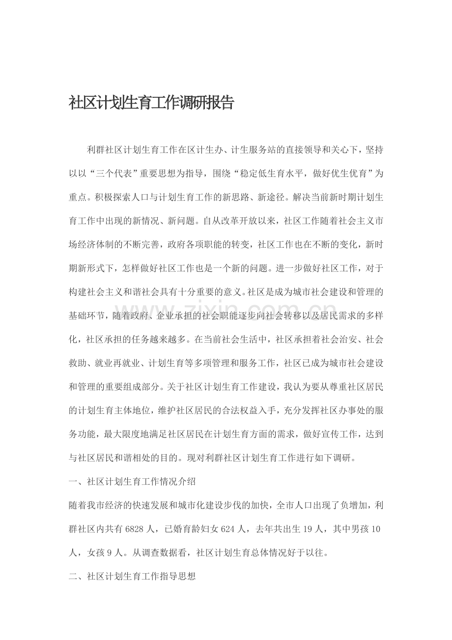 社区计划生育工作调研报告.doc_第1页