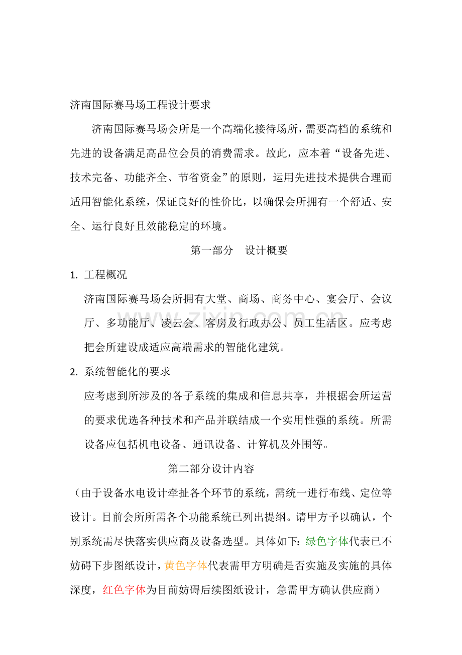 济南国际赛马场工程设计要求确定稿(3).doc_第1页