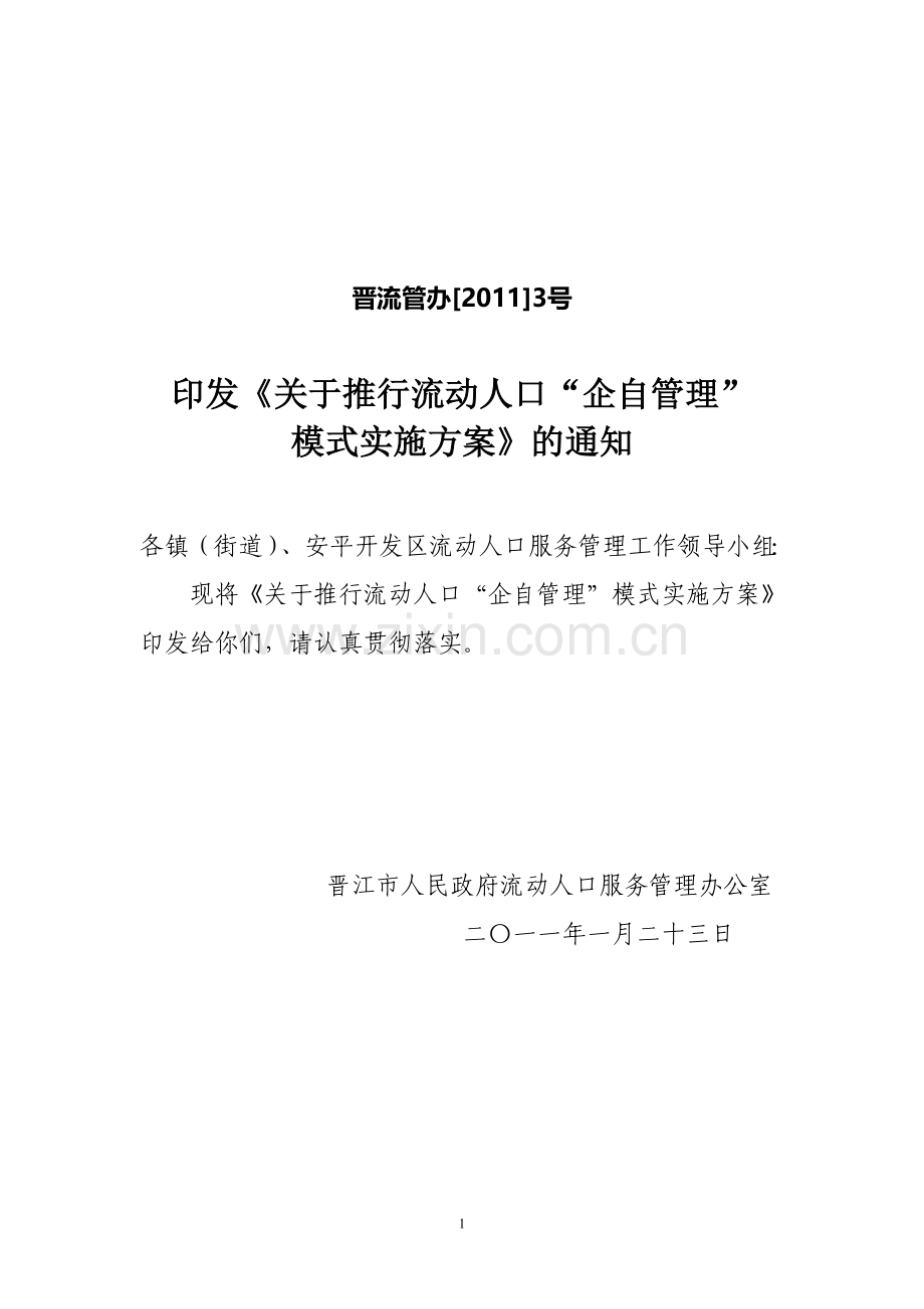 开展企业流动人口自我服务管理工作实施方案.doc_第1页