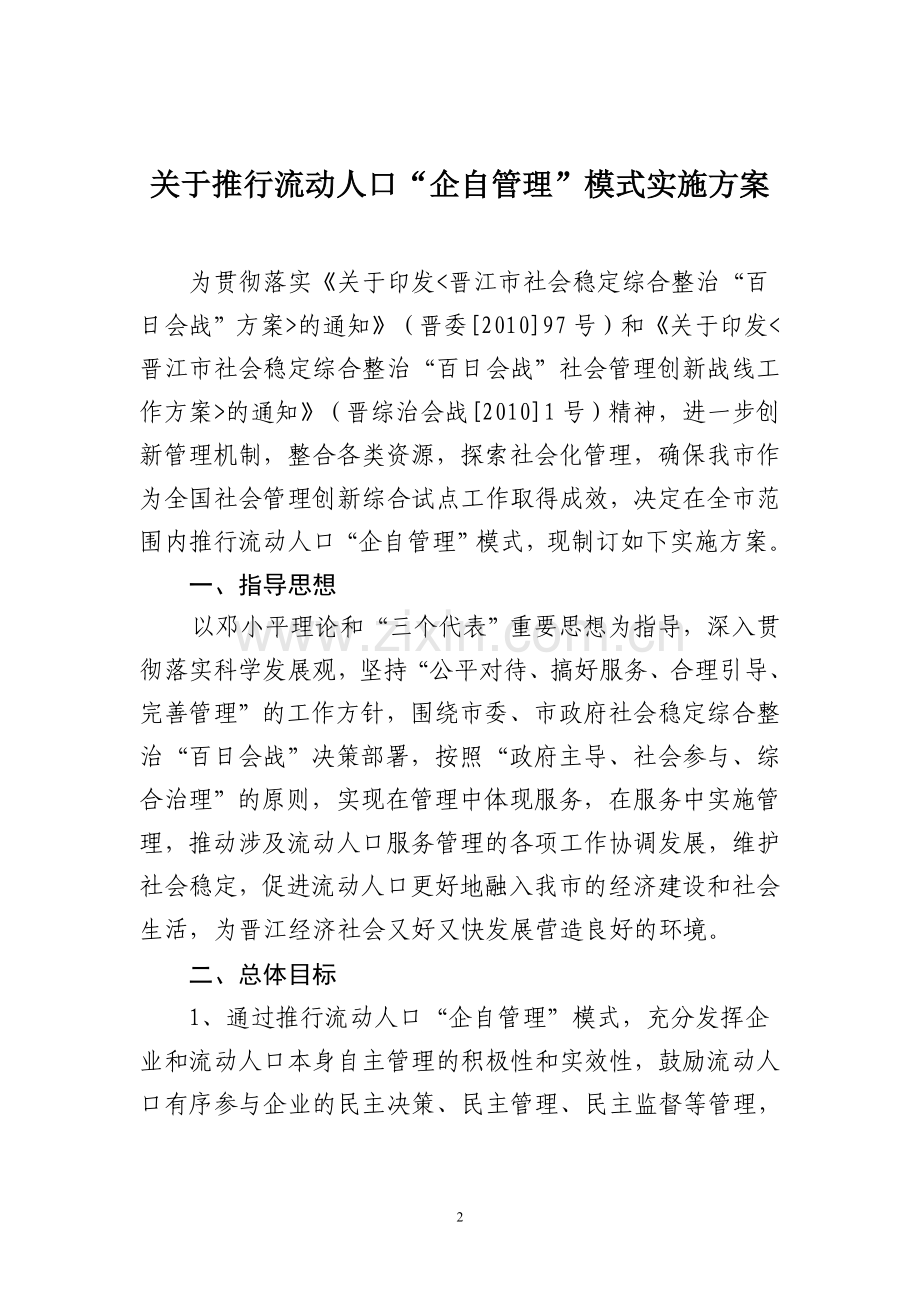 开展企业流动人口自我服务管理工作实施方案.doc_第2页