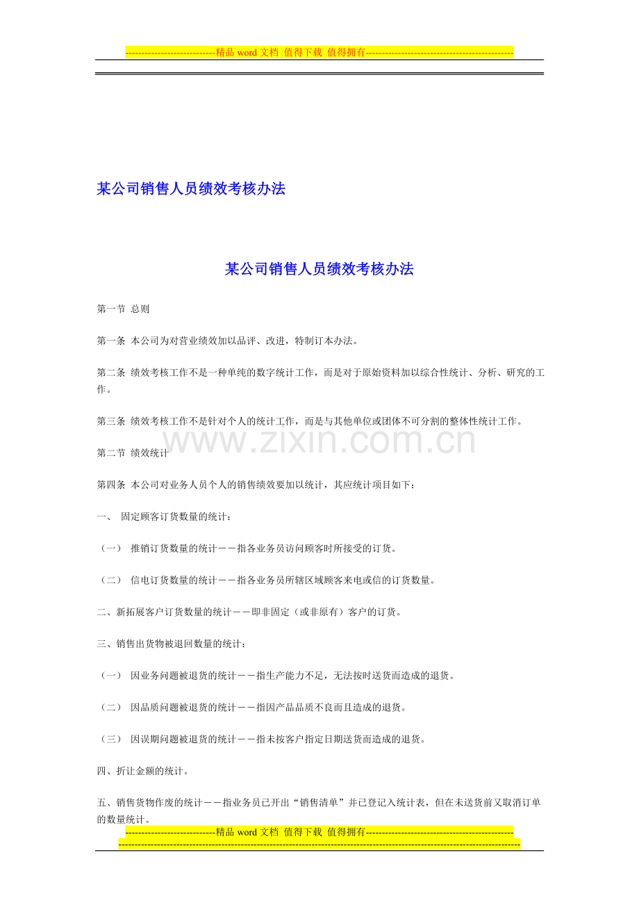 某公司销售人员绩效考核办法.doc_第1页