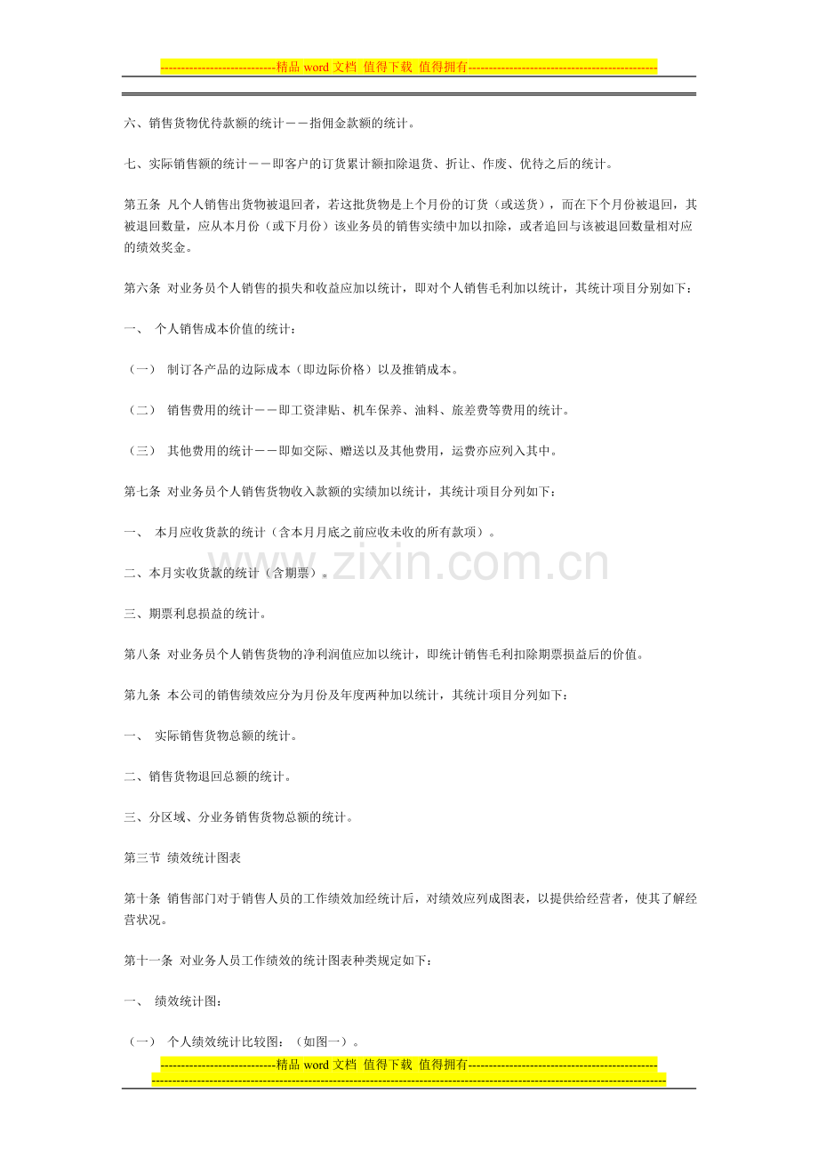 某公司销售人员绩效考核办法.doc_第2页