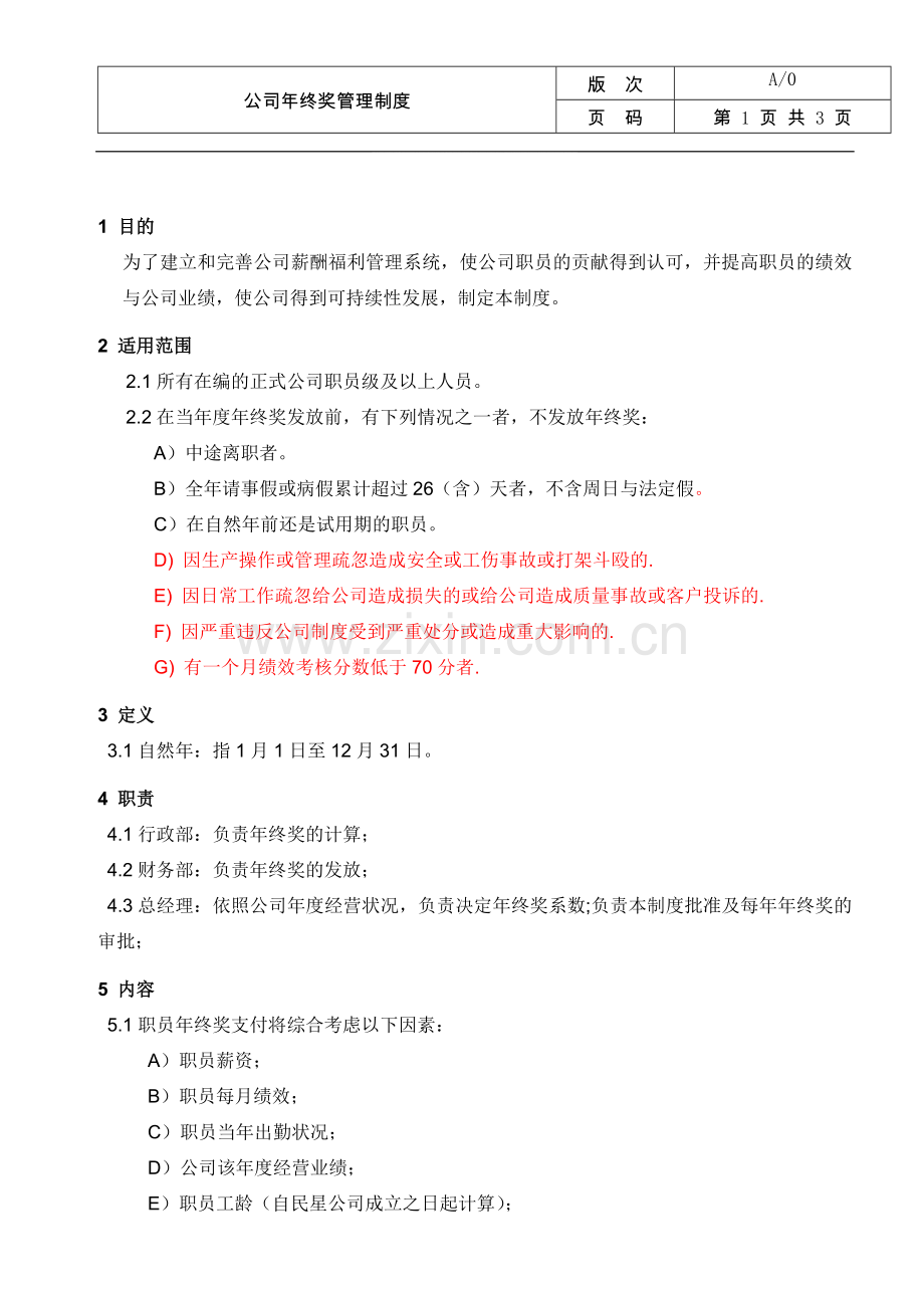 公司年终奖管理制度.doc_第1页