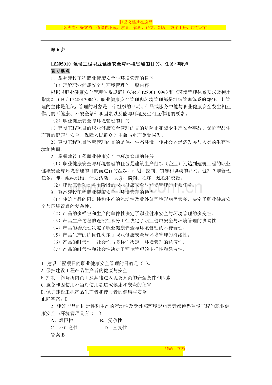 建设工程职业健康安全与环境管理的目的.doc_第1页