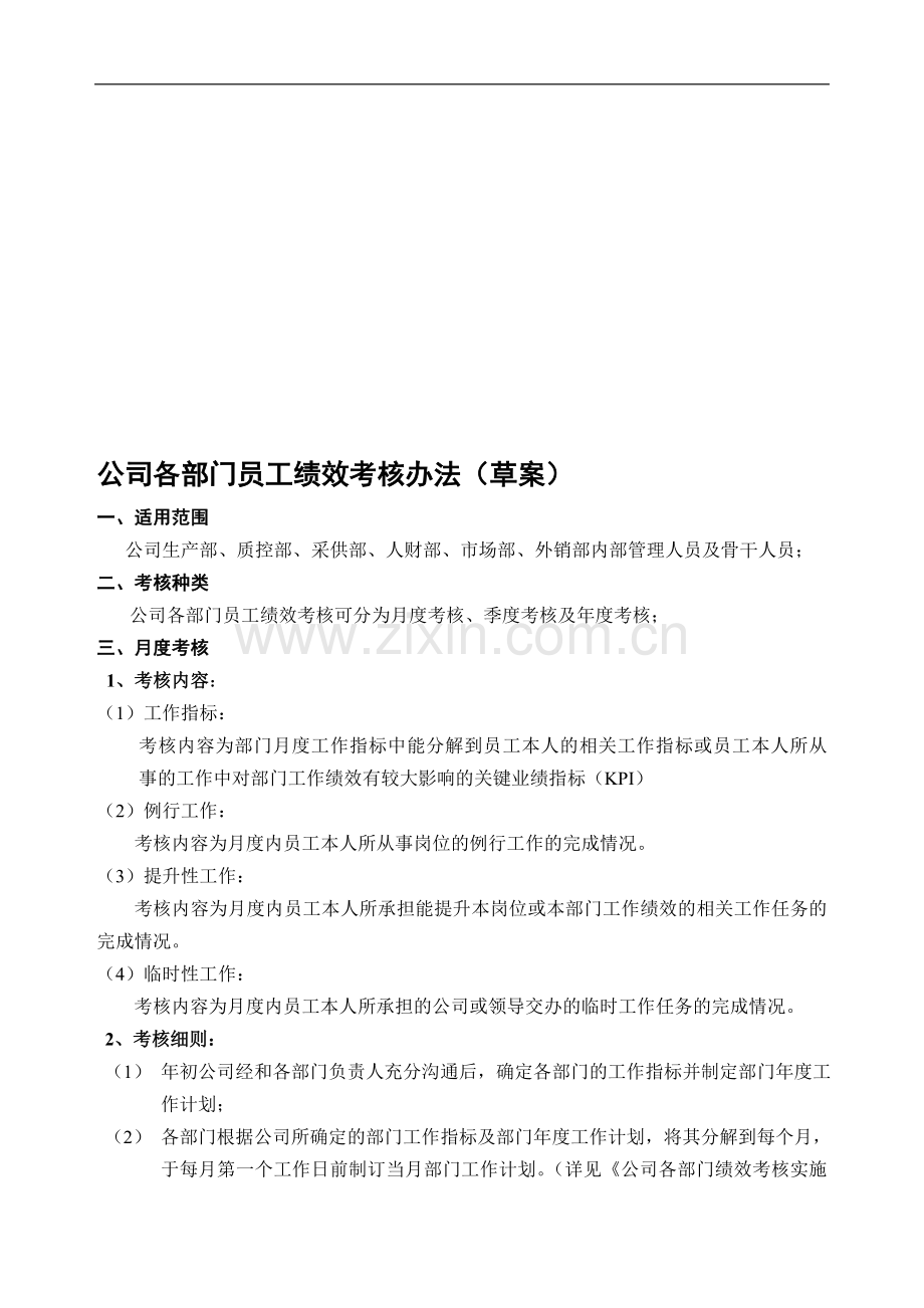 公司各部门员工绩效考核办法(草案).doc_第1页