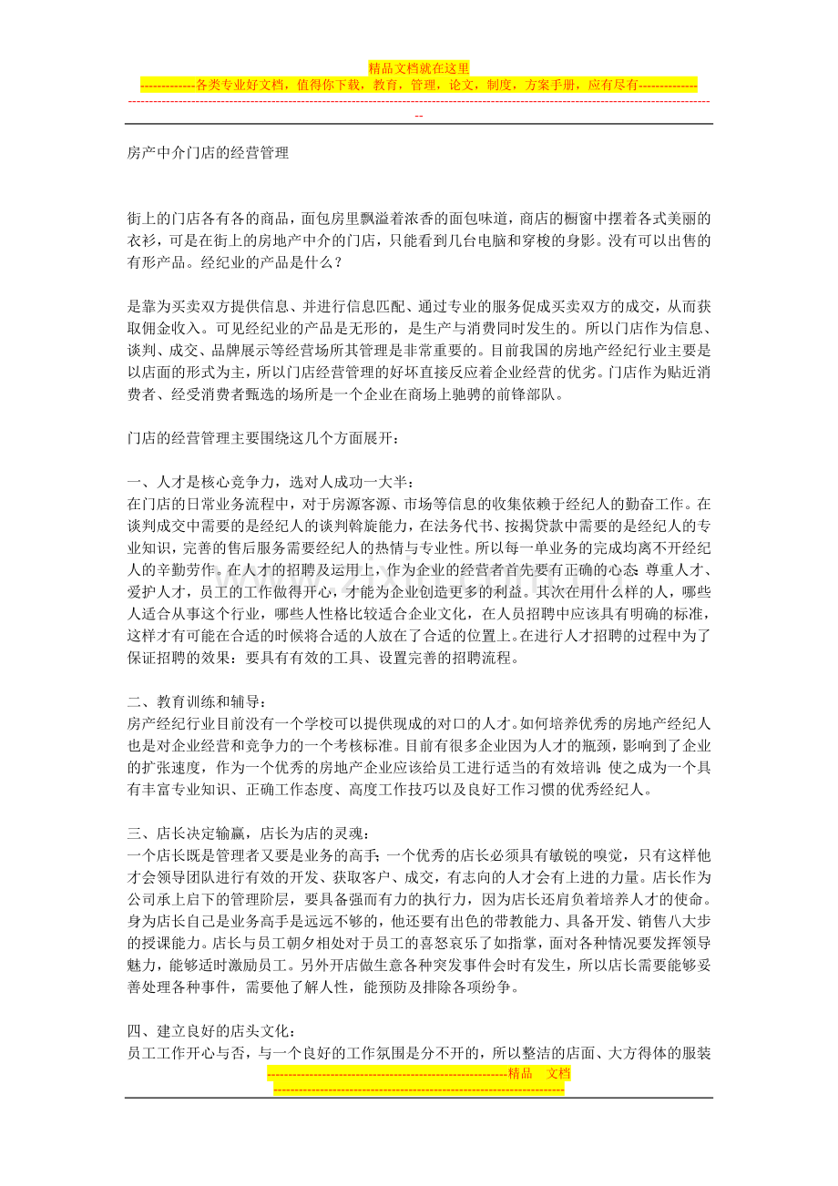 房产中介门店的经营管理.doc_第1页