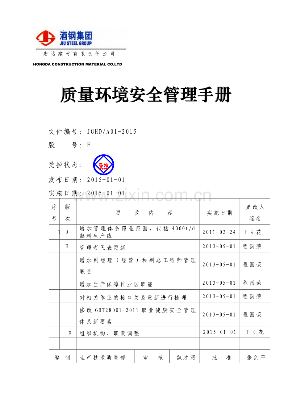 质量环境安全管理手册.F版.发布稿.doc_第1页