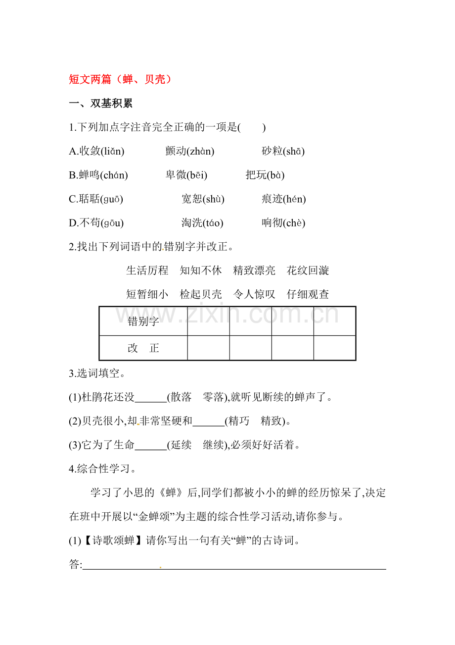 2015-2016学年七年级语文上册课时同步练习8.doc_第1页