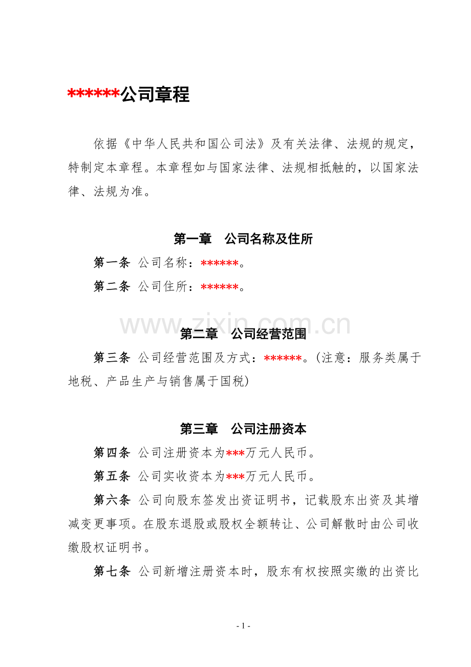 公司章程(范文).doc_第1页