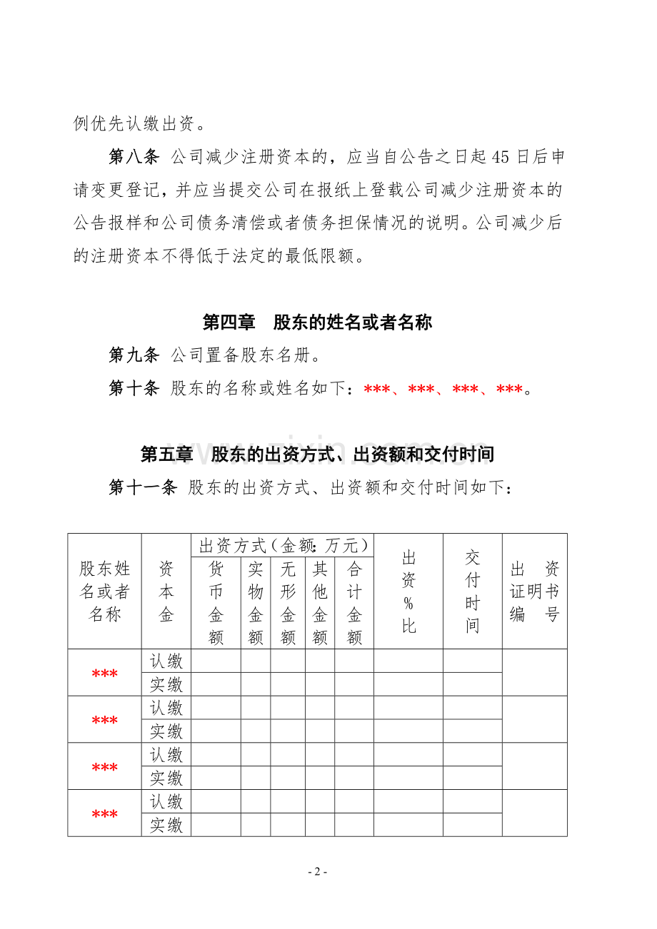 公司章程(范文).doc_第2页