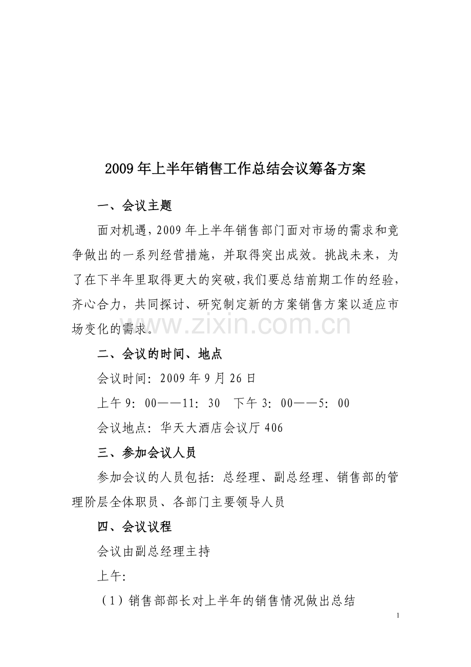 某销售公司会议筹备方案.doc_第1页