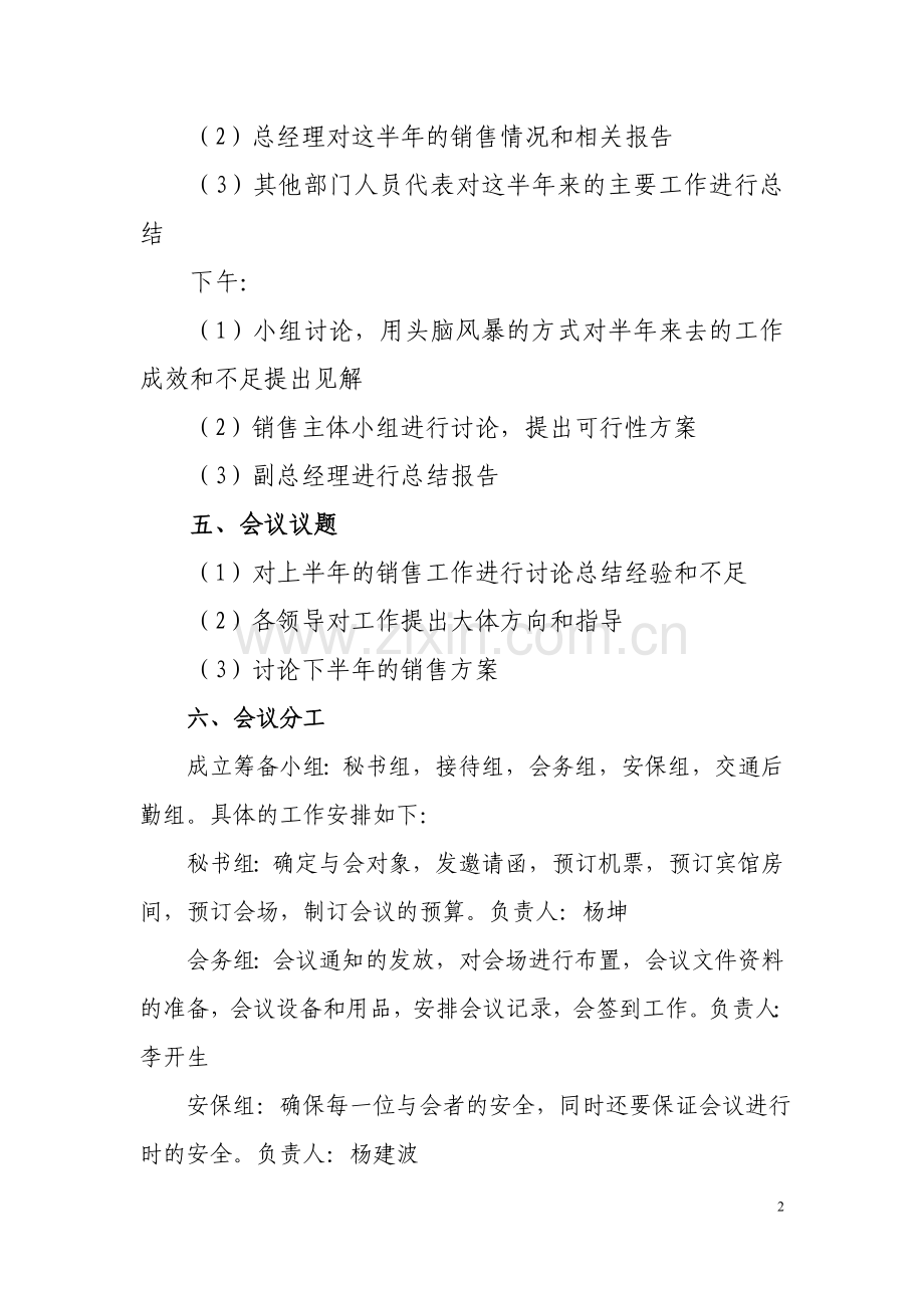 某销售公司会议筹备方案.doc_第2页