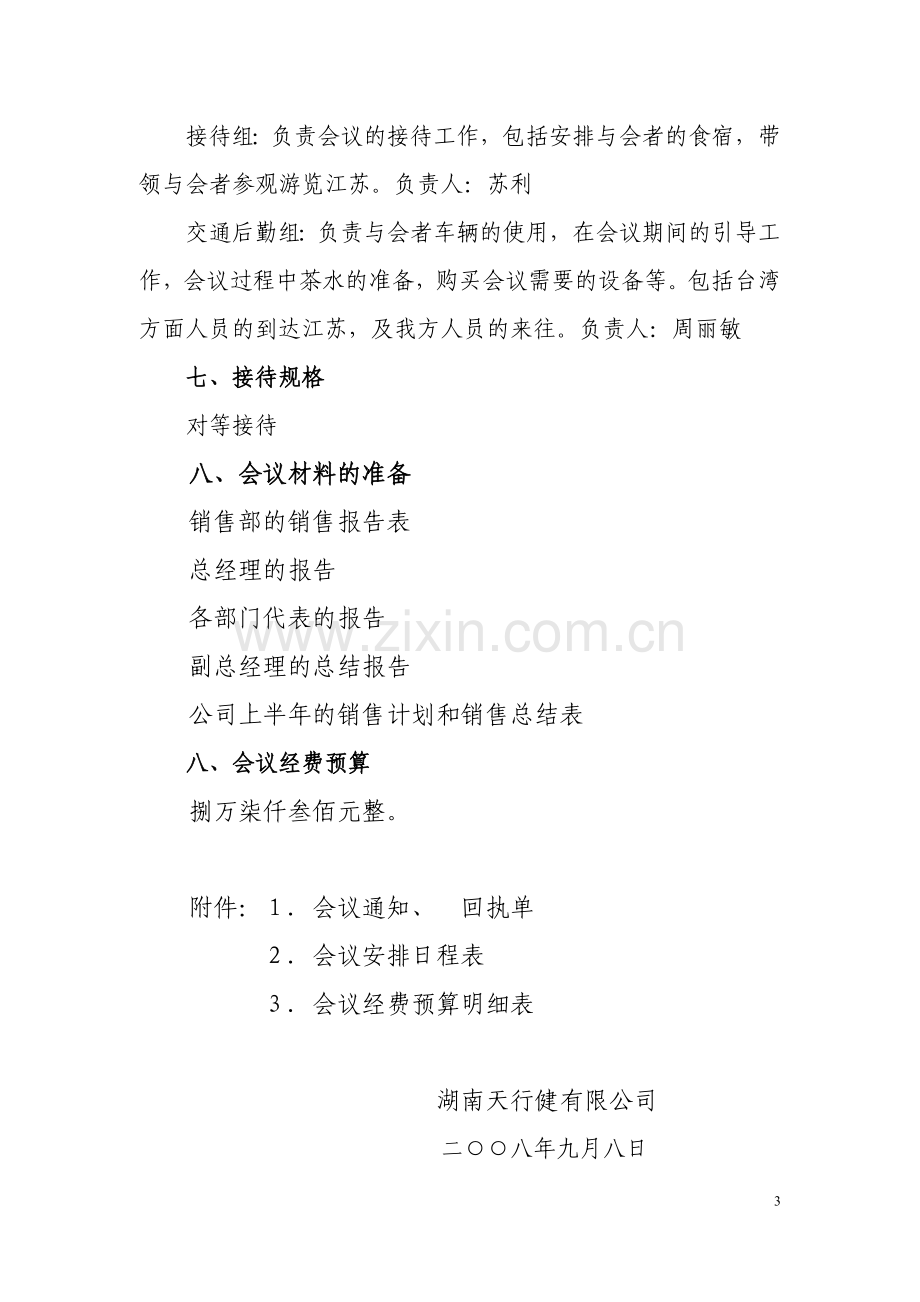 某销售公司会议筹备方案.doc_第3页