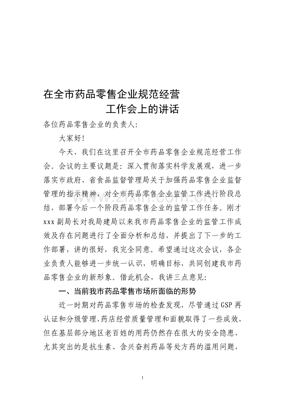 在全市药品零售企业规范经营工作会上的讲话.doc_第1页