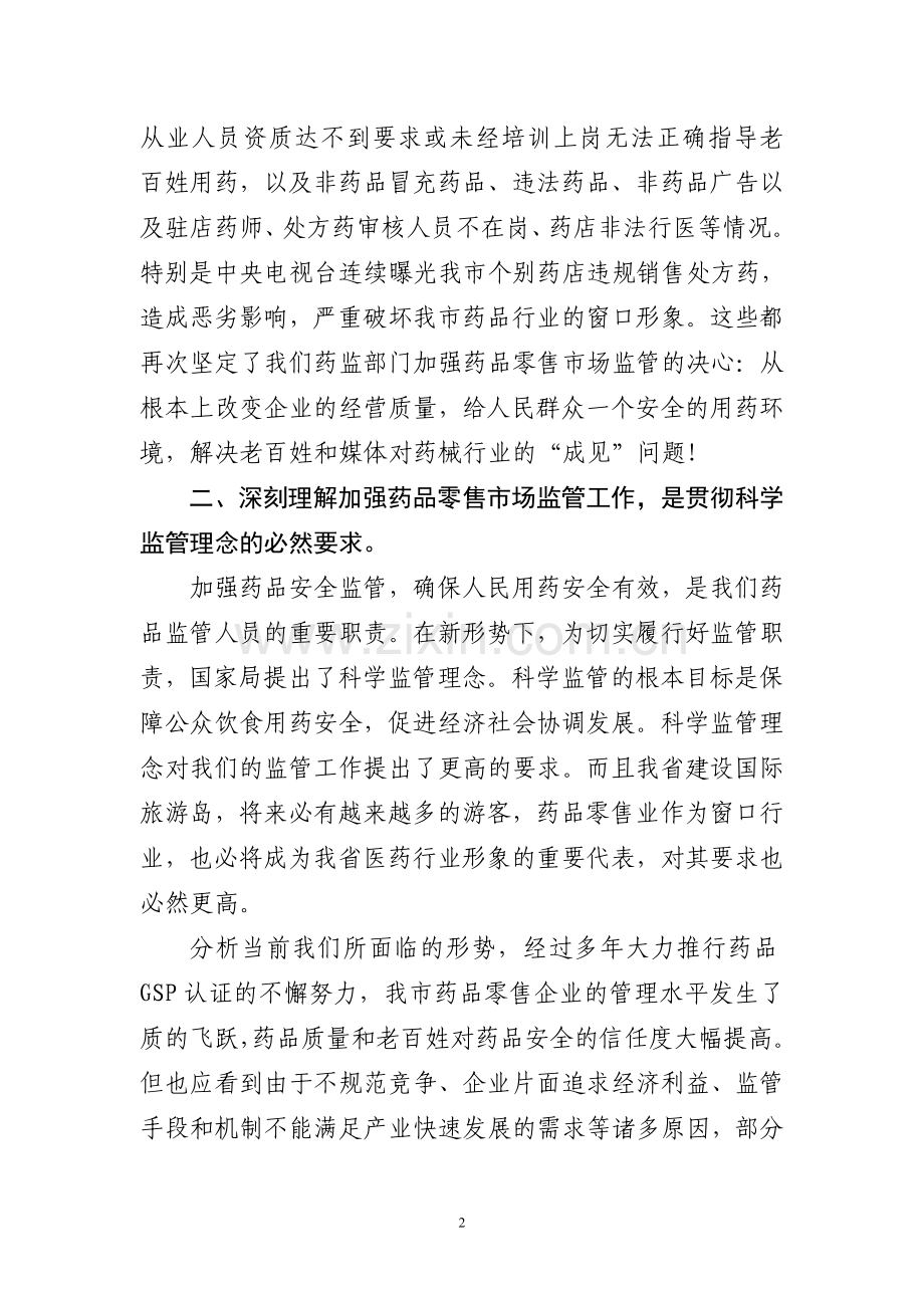 在全市药品零售企业规范经营工作会上的讲话.doc_第2页