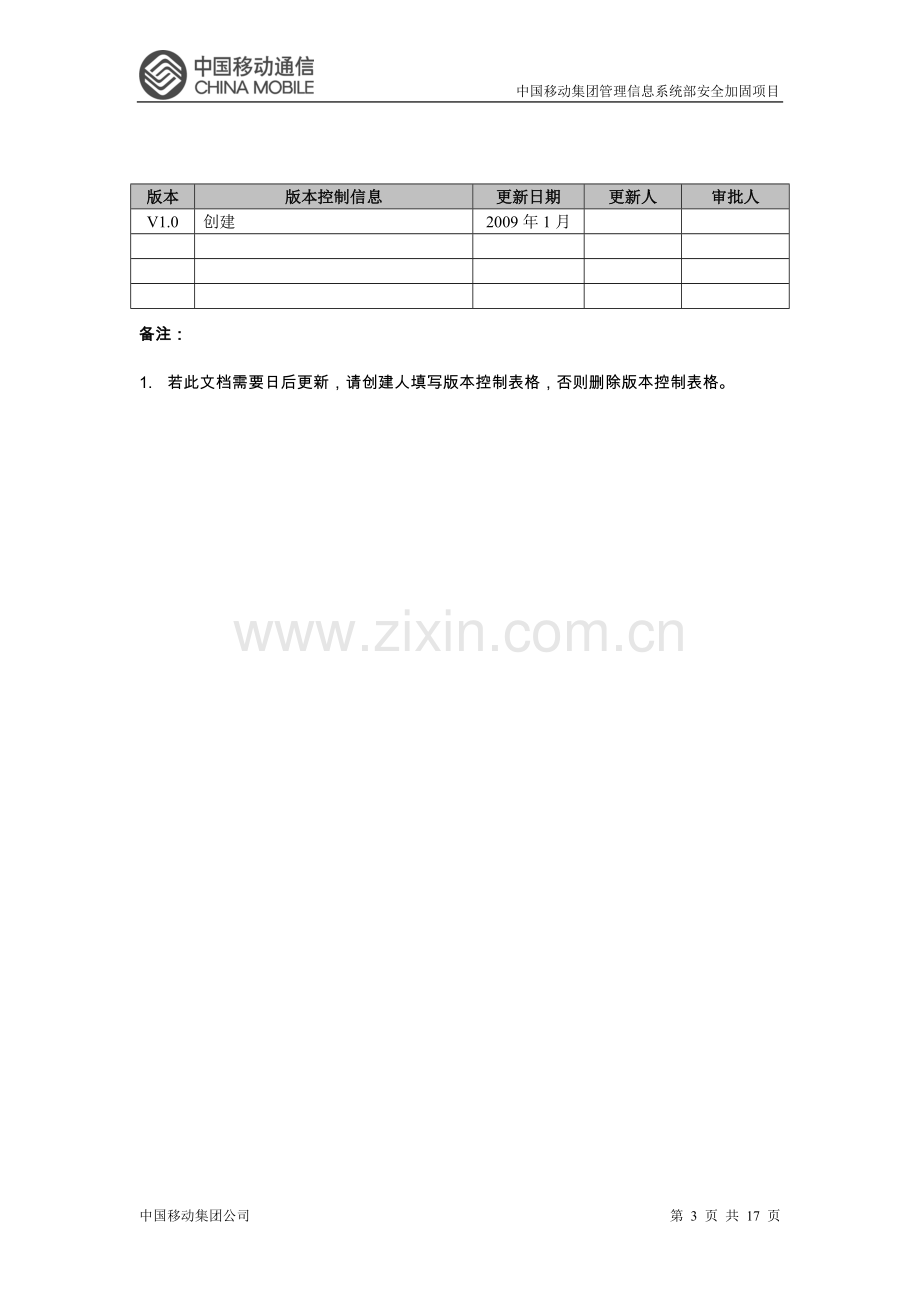 管理信息系统Linux安全配置基线.doc_第3页