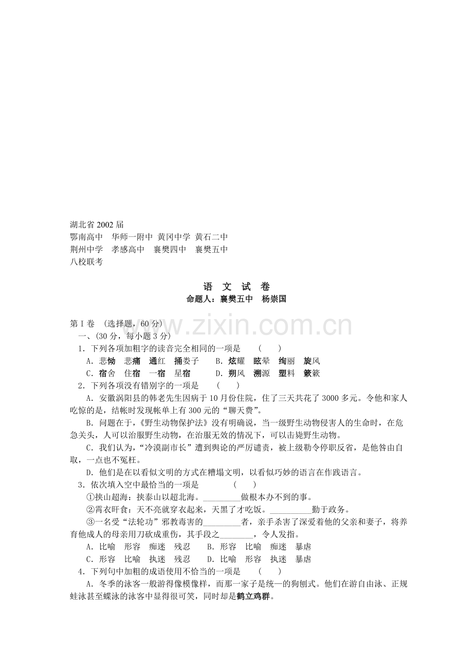 湖北省2002届八校联考语文试卷.doc_第1页