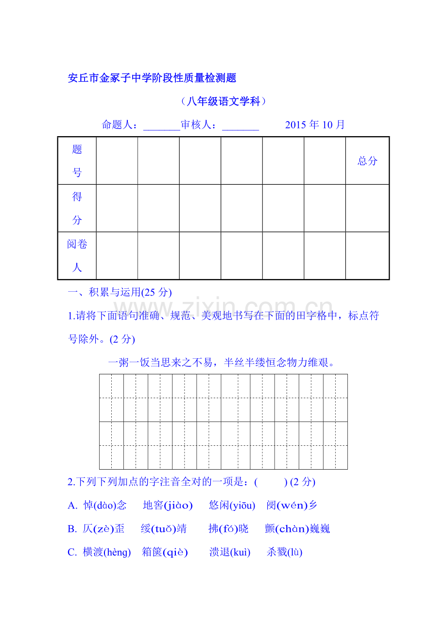 2015-2016学年八年级语文上册10月月考测试卷5.doc_第1页