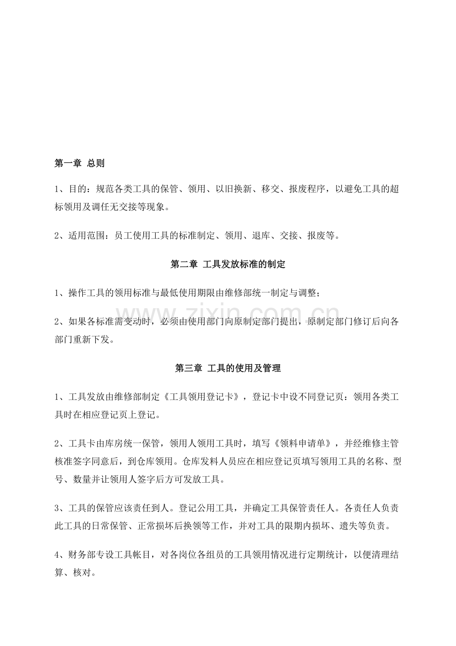 汽修厂工具管理制度.doc_第1页