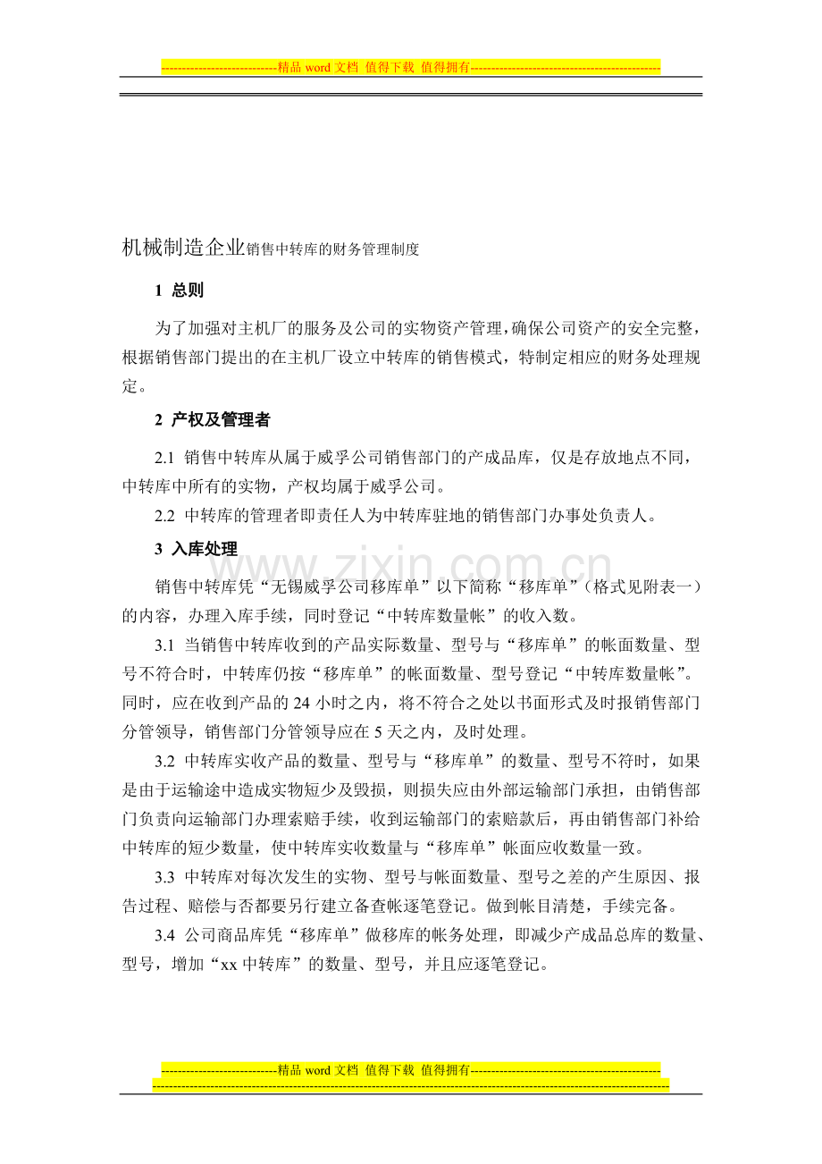 机械制造企业销售中转库的财务管理制度.doc_第1页