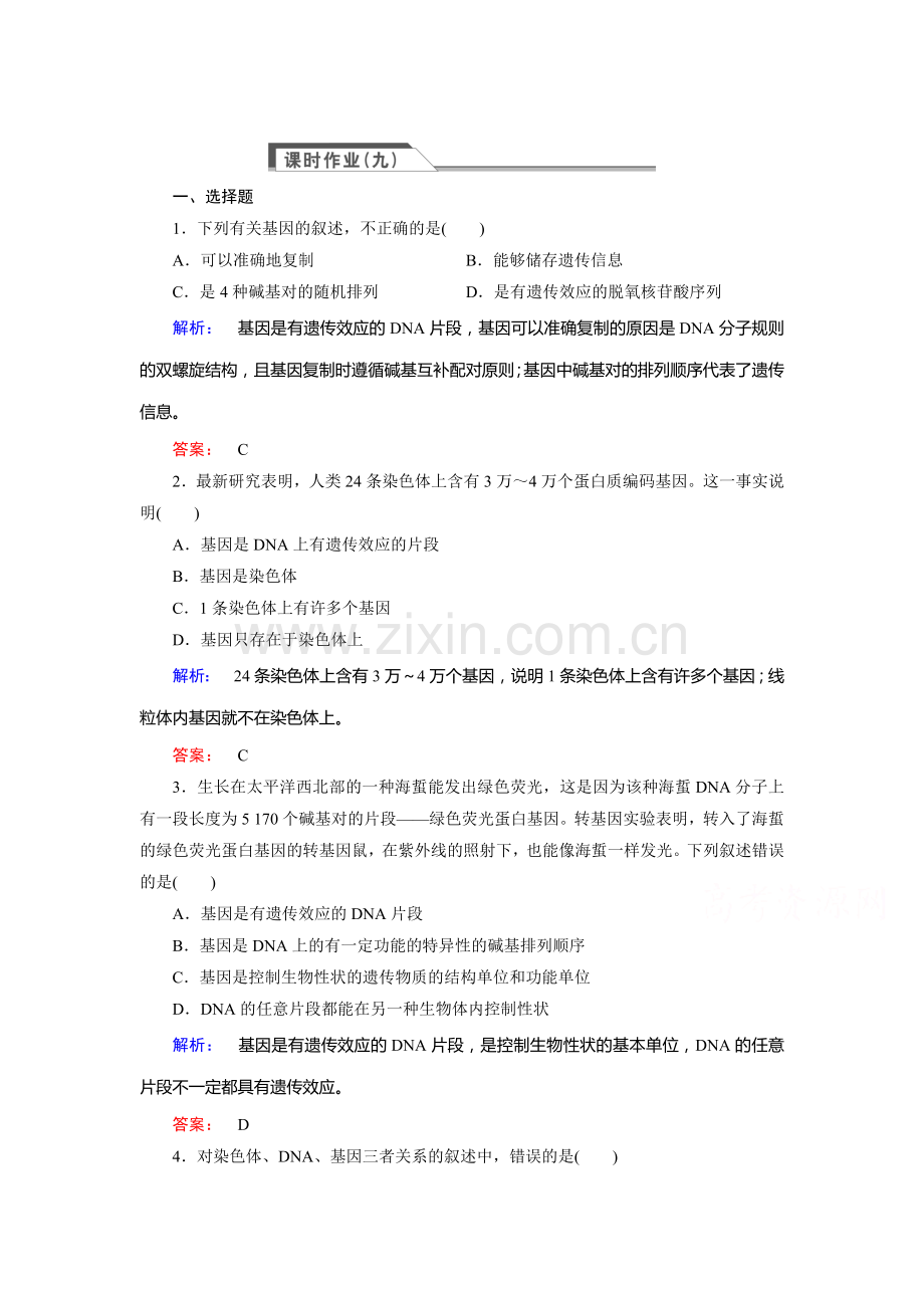 高一生物下册课时质量检测题13.doc_第1页